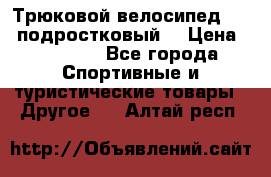 Трюковой велосипед BMX (подростковый) › Цена ­ 10 000 - Все города Спортивные и туристические товары » Другое   . Алтай респ.